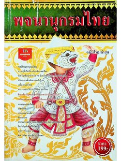 พจนานุกรมไทย