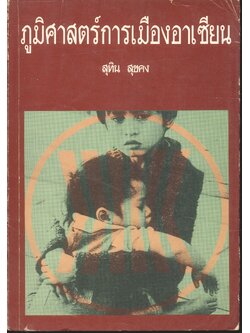 ภูมิศาสตร์การเมืองอาเซียน