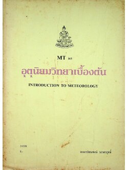 อุตุนิยมวิทยาเบื้องต้น
