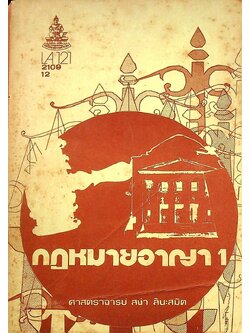 กฎหมายอาญา 1