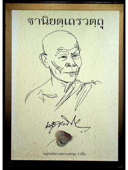 ฐานิยตฺเถรวตฺถุ พระราชสังวรญาณ (พุธ ฐานิโย) เนื่องในงานพระราชทานเพลิงศพ พระราชสังวรญาณ (พุธ ฐานิโย)