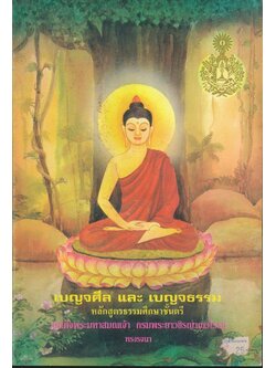 เบญจศีล และ เบญจธรรม หลักสูตรนักธรรมชั้นตรี พระนิพนธ์ สมเด็จพระมหาสมณเจ้า กรมพระยาวชิรญาณวโรรส ทรงรจนา