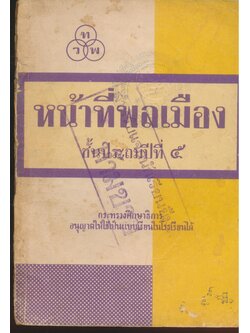 หน้าที่พลเมือง ชั้นประถมปีที่ ๕