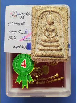 พระสมเด็จวัดระฆัง พิมพ์เจดีย์ หลวงวิจารณ์ รางวัลที่4 崇迪 比赛佛