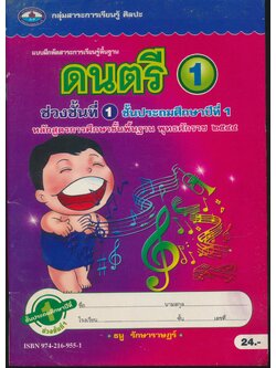 แบบฝึกหัดสาระการเรียนรู้พื้นฐาน ดนตรี 1 ชั้นประถมศึกษาปีที่ 1