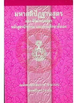 มหาสติปัฏฐานสูตร และ คิริมานนทสูตร หลักสูตรนักธรรม และธรรมศึกษาชั้นเอก