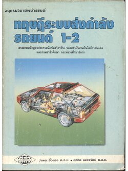 ทฤษฎีระบบส่งกำลังรถยนต์ 1-2