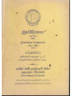 อัฏฐสาลินีอรรถกถา (บาลี-ไทย) ภาค ๑