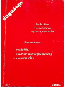 ติวเข้ม...พิเศษ วิชา เฉพาะตำแหน่ง สรุป ย่อ กฎหมาย ระเบียบ : งานจัดที่ดิน งานสำรวจและควบคุมที่ดินของรัฐ งานทะเบียนที่ดิน
