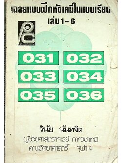 เฉลยแบบฝึกหัดเคมีในแบบเรียน ม.4-5-6 เล่ม 1-6 (031, 032, 033, 034, 035, 036)