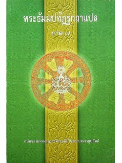 พระธัมมปทัฏฐกถาแปล ภาค ๗