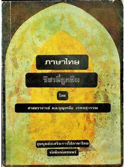 ภาษาไทยวิชาที่ถูกลืม