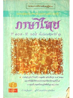 เฉลย แบบทดสอบประเมินผลตามจุดประสงค์การเรียนรู้ ภาษาไทย ท ๑๐๑ - ท ๑๐๒ ชั้นมัธยมศึกษาปีที่ ๑