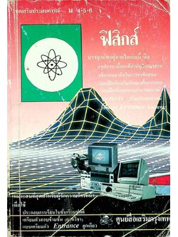 ชุดเสริมประสบการณ์ ม.4-5-6 ฟิสิกส์