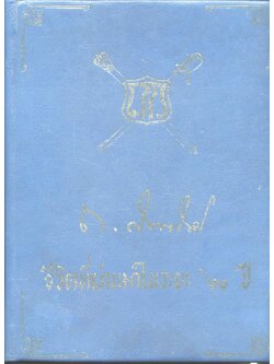 ถนอม กิตติขจร ชีวิตที่ผ่านมาในระยะ ๖๐ ปี