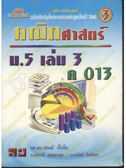 คู่มือ-เตรียมสอบ คณิตศาสตร์ ม.5 เล่ม 3 ค 013
