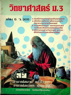 วิทยาศาสตร์ ม.3 เล่ม 5 ว.305