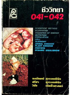 ชีววิทยา ม.4 ว.041-042