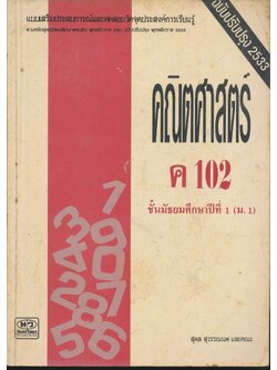แบบเสริมประสบการณ์และทดสอบวัดจุดประสงค์การเรียนรู้ คณิตศาสตร์ ค 102 ชั้นมัธยมศึกษาปีที่ 1 (ม.1)