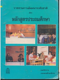 รายงานการสัมมนาระดับชาติ เรื่อง หลักสูตรประถมศึกษา