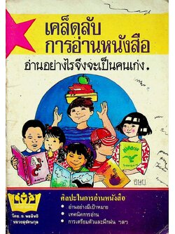 เคล็ดลับการอ่านหนังสือ อ่านอย่างไรจึงจะเป็นคนเก่ง