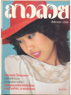 นิตรยสารสาวสวย ปีที่9 ฉบับที่ 98 พ.ศ 2526 คุณมัสลิน สุเรนทรประสิทธิ์ แสดงแบบปก