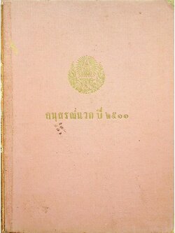 อนุสรณ์นวก ปี ๒๕๑๑