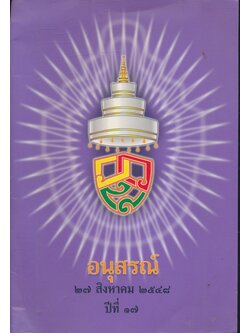 อนุสรณ์คล้ายวันสิ้นพระชนม์ ปีที่ ๑๗ ๒๗ .สิงหาคม ๒๕๔๘ สมเด็จพระอริยวงศาคตญาณ (วาสนมหาเถระ) สมเด็จพระสังฆราช สกลมหาสังฆปริณายา