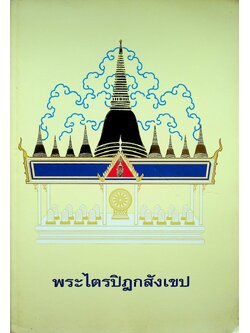 พระไตรปิฎกสังเขป