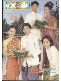 นิตยสารรายสัปดาห์ ดาราภาพยนต์ ปีที่ 16 ฉบับที่ 813 พ.ศ 2536