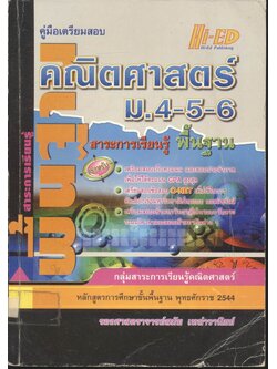 คู่มือเตรียมสอบ คณิตศาสตร์ ม.4-5-6 สาระการเรียนรู้ พื้นฐาน