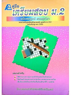 คู่มือเตรียมสอบ ม.2 ฉบับสมบูรณ์ ครบทุกวิชา (หลักสูตร 2521)