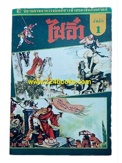 นิยายภาพจากวรรณคดีชาวบ้านของจีนอันเก่าแก่ ไซอิ๋ว อันดับ 1 ตอนกำเนิดเห้งเจีย