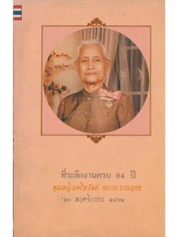 อาหารต่ออายุ ที่ระลึกงานครบ 94 ปี คุณหญิงเครือวัลย์ จบกระบวนยุทธ ๒๑ พฤศจิกายน ๒๕๓๒