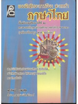 แบบฝึกทักษะการเขียน สะกดคำ ภาษาไทย ชั้นมัธยมศึกษาปีที่ ๒