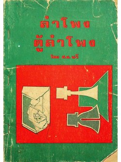 ลำโพง ตู้ลำโพง