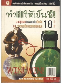 ทำเล่นให้เป็นจริง 18 รวมสุดยอดโครงงานเด่นเป็นเงินจาก วารสารอิเล็กทรอนิกส์แฮนด์บุ๊ค