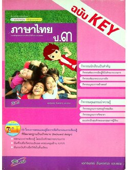 KEY แม่บทมาตรฐาน ภาษาไทย ป.๓ ตามหลักสูตรแกนกลางการศึกษาขั้นพื้นฐานพุทธศักราช ๒๕๕๑