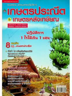 แบบอย่าง..และแนวทางปฎิบัติการ เกษตรประณีต เกษตรหลังเกษียณ