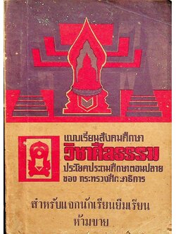 แบบเรียนสังคมศึกษา วิชาศีลธรรม ประโยคประถมศึกษาตอนปลาย ของ กระทรวงศึกษาธิการ