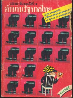 ตำนานรัฐบาลไทย