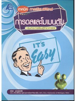 เทคนิคการเรียนฟิสิกส์ การดลและโมเมนตัม **มีเฉลยในเล่ม