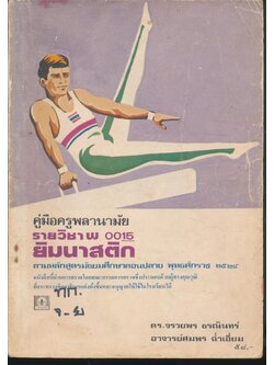 คู่มือครูพลานามัย รายวิชา พ 0015 ยิมนาสติก ชั้นมัธยมศึกษาตอนปลาย