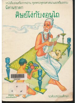 หนังสือส่งเสริมการอ่าน ชุดรพระพุทธศาสนาและจริยธรรม นิทานชาดก ศิษย์โง่กับงอนไถ ระดับประถมศึกษา