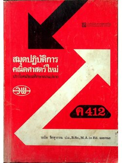 สมุดปฏิบัติการคณิตศาสตร์ใหม่ ประโยคมัธยมศึกษาตอนปลาย ค 412