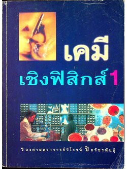 เคมีเชิงฟิสิกส์ 1