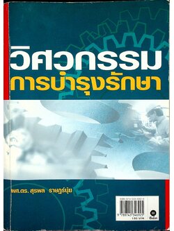 วิศวกรรมการบำรุงรักษา