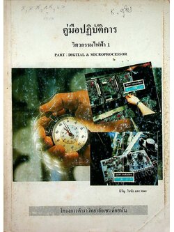 คู่มือปฏิบัติการ วิศวกรรมไฟฟ้า 1