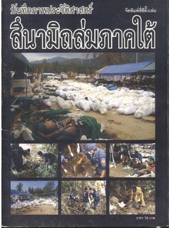 บันทึกภาพประวัติศาสตร์ สึนามิถล่มภาคใต้