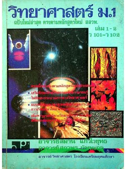 วิทยาศาสตร์ ม.1 เล่ม 1-2 ว 101 - ว 102